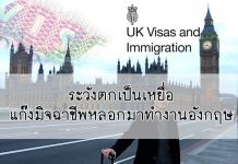 วีซ่าทำงานอังกฤษ อาชีพ Chefs ยังอยู่ในลิสวีซ่าแรงงานขาดแคลนในประเทศอังกฤษ UK VISA วีซ่าทำงานอังกฤษ