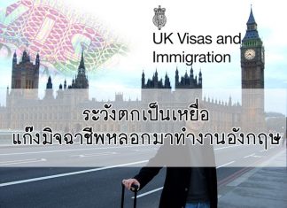 แจ้งเตือนเชฟไทยระวังตกเป็นเหยื่อแก๊งต้มตุ๋นหลอกมาทำงานที่อังกฤษ UK VISA วีซ่าทำงานอังกฤษ