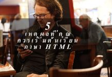 5 เหตุผลทีคุณควรเริ่มต้นเรียนภาษา HTML เหตุผลที่คุณควรเริ่มต้นเรียนภาษา html