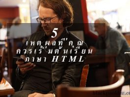 เหตุผลที่คุณควรเริ่มต้นเรียนภาษา html