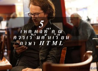 5 เหตุผลทีคุณควรเริ่มต้นเรียนภาษา HTML เหตุผลที่คุณควรเริ่มต้นเรียนภาษา html