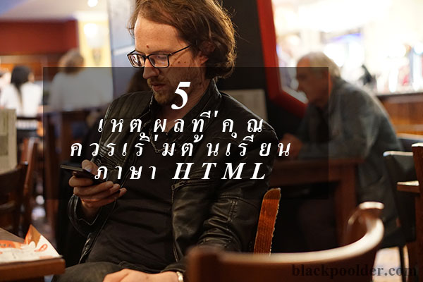  เหตุผลที่คุณควรเริ่มต้นเรียนภาษา html 