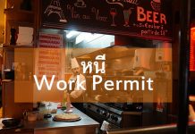 หนี WORKPERMIT workpermit uk