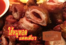 ไส้หมูทอดแดดเดียว ใส้หมูทอดแดดเดียว