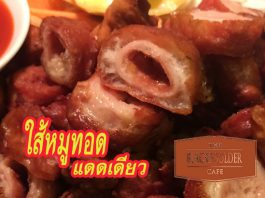 ใส้หมูทอดแดดเดียว