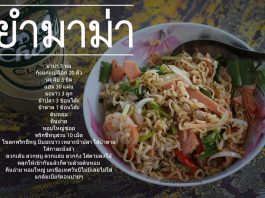 ยำมาม่ารวมมิตร