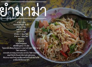 ยำมาม่ารวมมิตร ยำมาม่ารวมมิตร