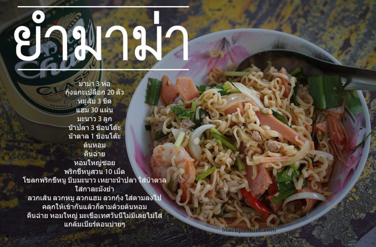 ยำมาม่ารวมมิตร