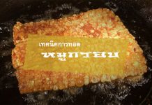 เทคนิคการทอดหมูกรอบให้กรอบ เหลือง ฟู เทคนิคการทอดหมูกรอบ ให้เหลืองฟู