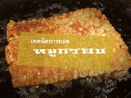 เทคนิคการทอดหมูกรอบ ให้เหลืองฟู