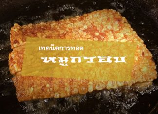 เทคนิคการทอดหมูกรอบให้กรอบ เหลือง ฟู เทคนิคการทอดหมูกรอบ ให้เหลืองฟู
